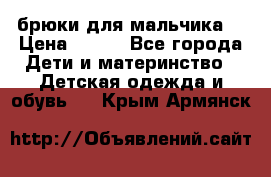 брюки для мальчика  › Цена ­ 250 - Все города Дети и материнство » Детская одежда и обувь   . Крым,Армянск